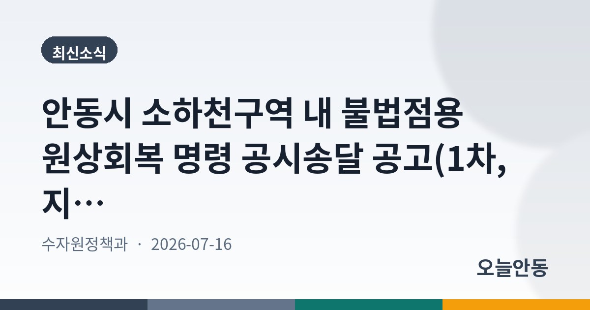 안동시 소하천구역 내 불법점용 원상회복 명령 공시송달 공고(1차, 지르골천)