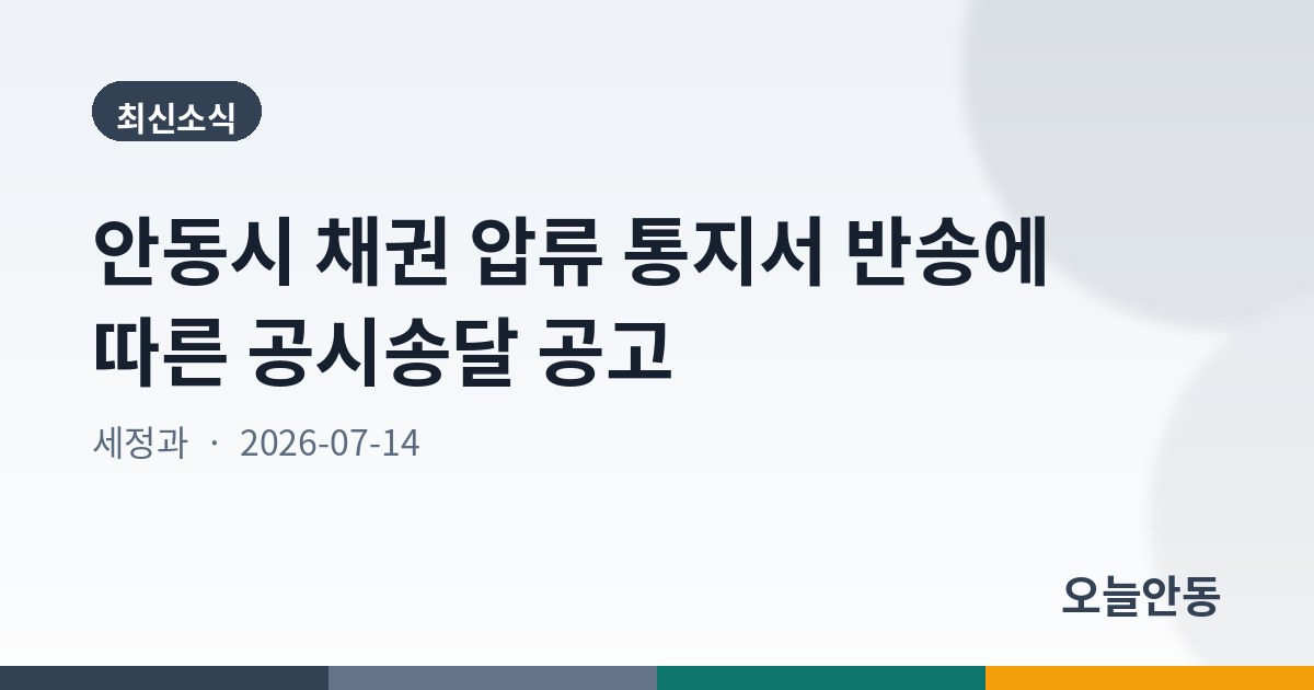 안동시 채권 압류 통지서 반송에 따른 공시송달 공고