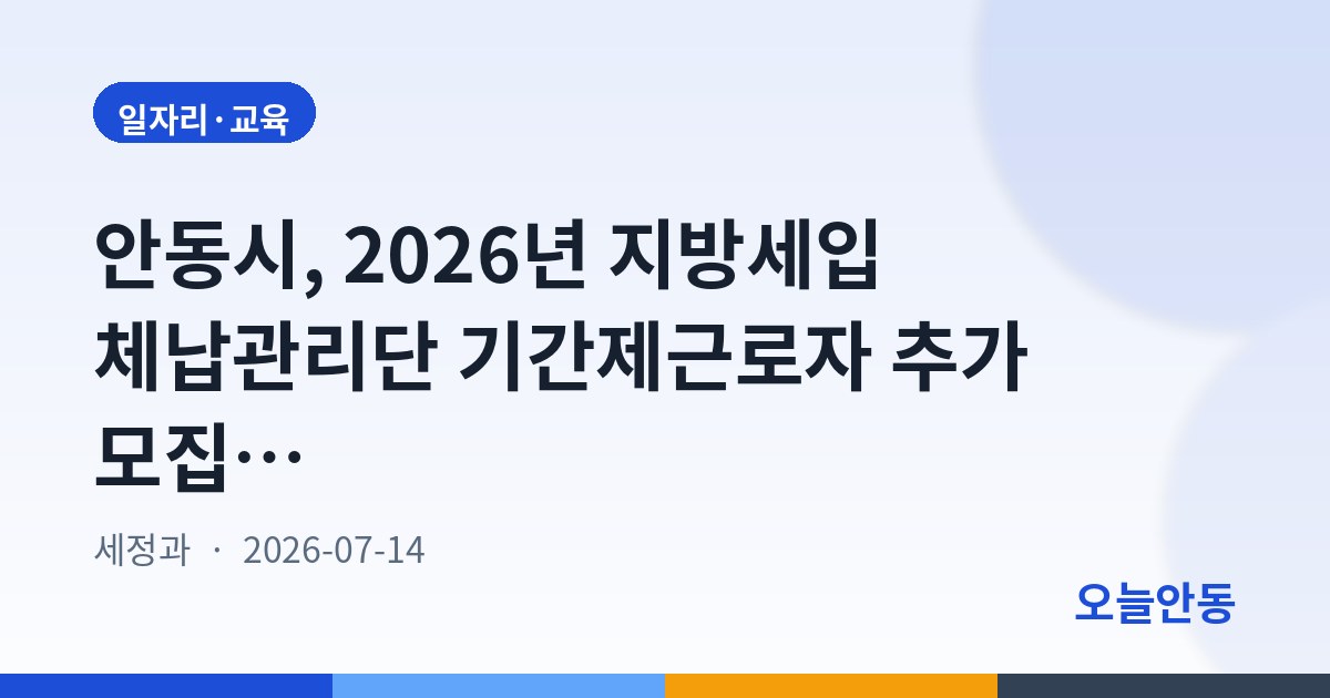 안동시, 2026년 지방세입 체납관리단 기간제근로자 추가 모집 공고(3차)