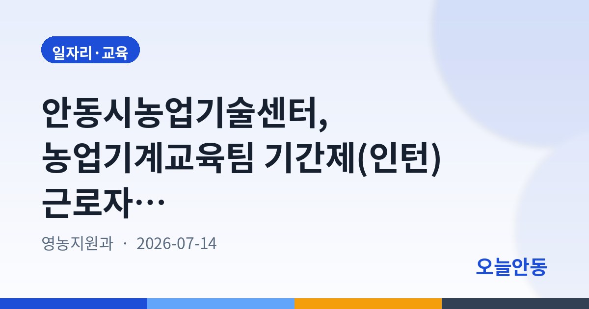 안동시농업기술센터, 농업기계교육팀 기간제(인턴) 근로자 3명 공개채용