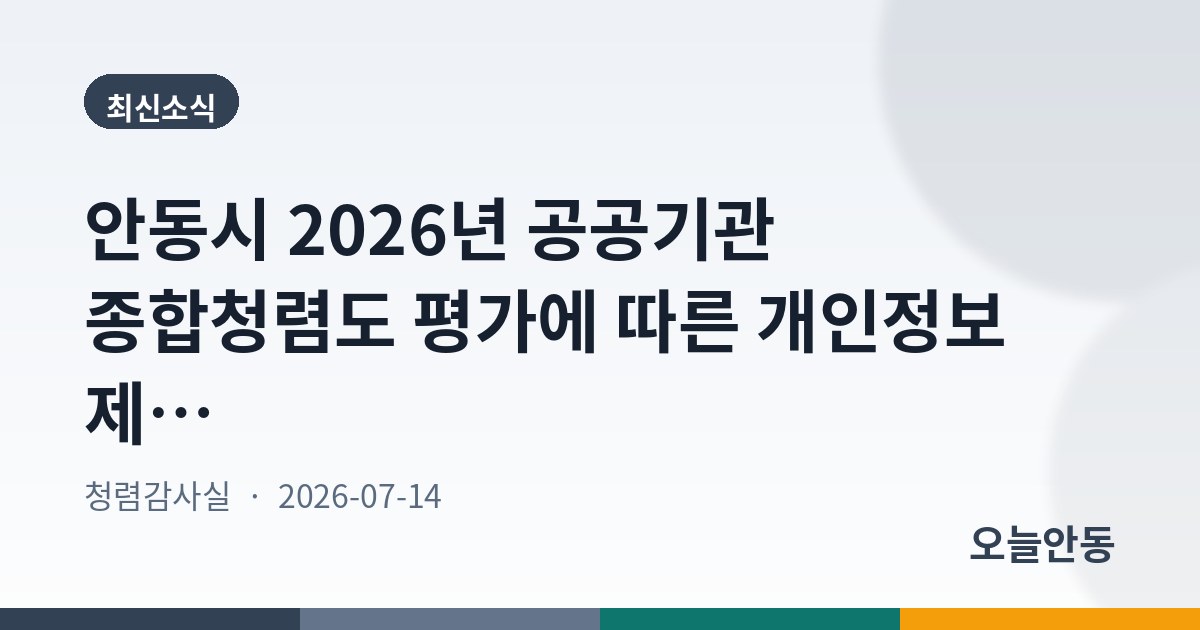 안동시 2026년 공공기관 종합청렴도 평가에 따른 개인정보 제3자 제공사항 공고