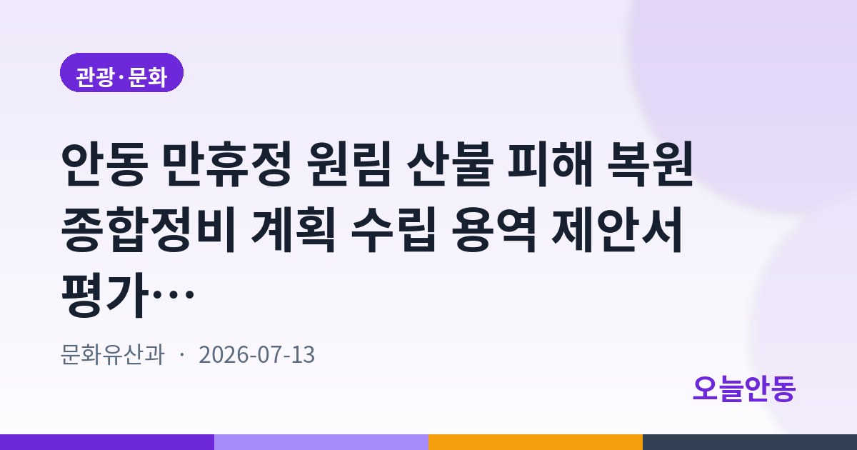 안동 만휴정 원림 산불 피해 복원 종합정비 계획 수립 용역 제안서 평가위원(후보자) 모집