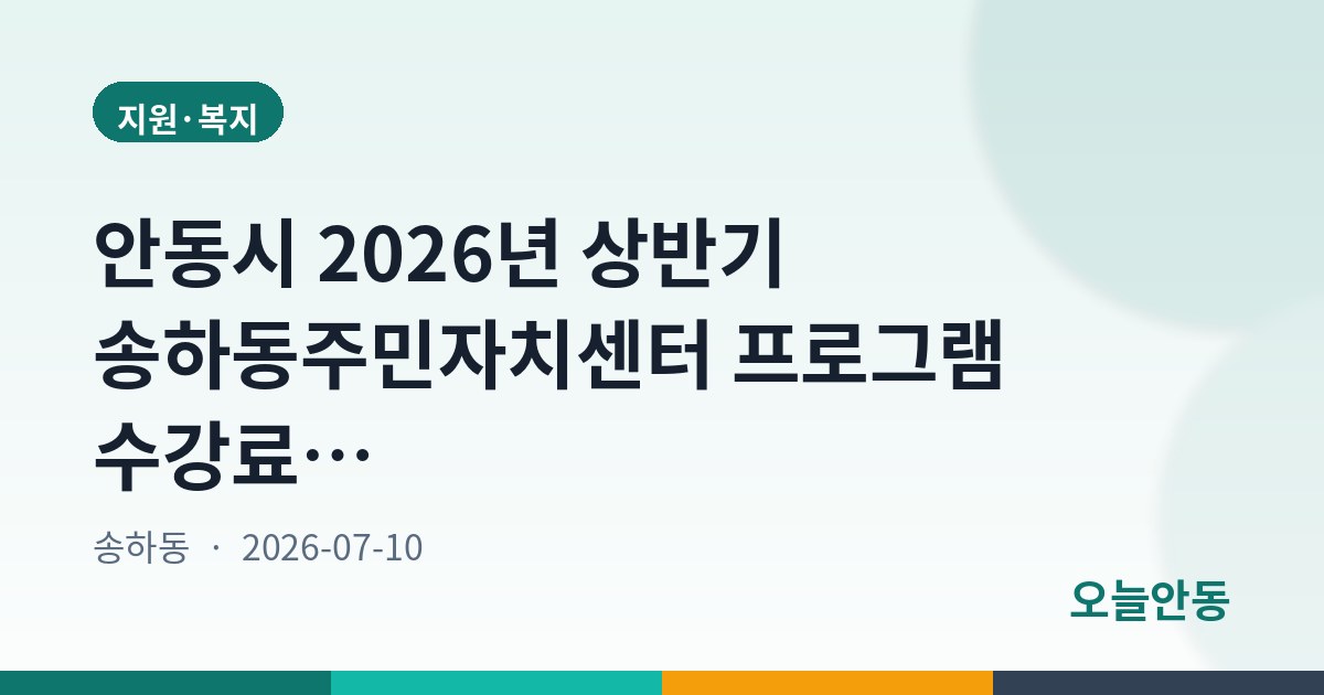 안동시 2026년 상반기 송하동주민자치센터 프로그램 수강료 수입 및 지출내역 공고