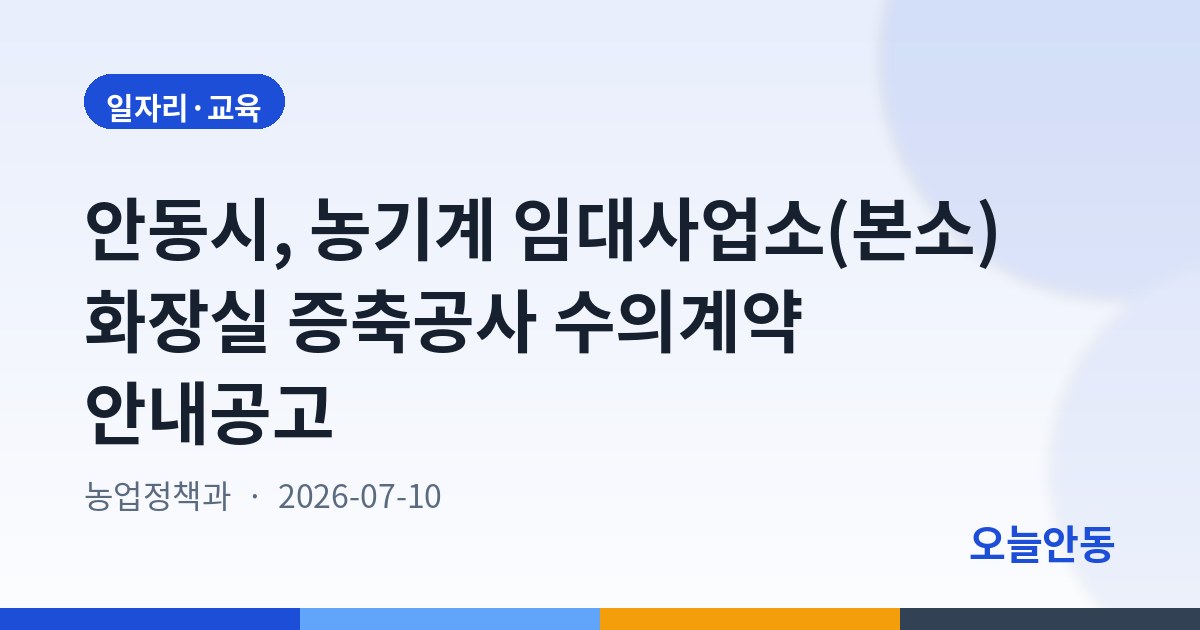 안동시, 농기계 임대사업소(본소) 화장실 증축공사 수의계약 안내공고