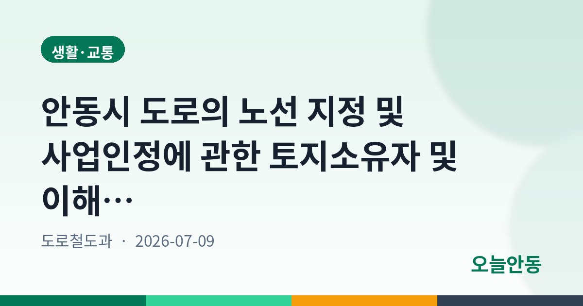 안동시 도로의 노선 지정 및 사업인정에 관한 토지소유자 및 이해관게인 등의 의견청취를 위한 공고(북후 월전~석탑간(리도, 북후202호) 도로확포장공사)