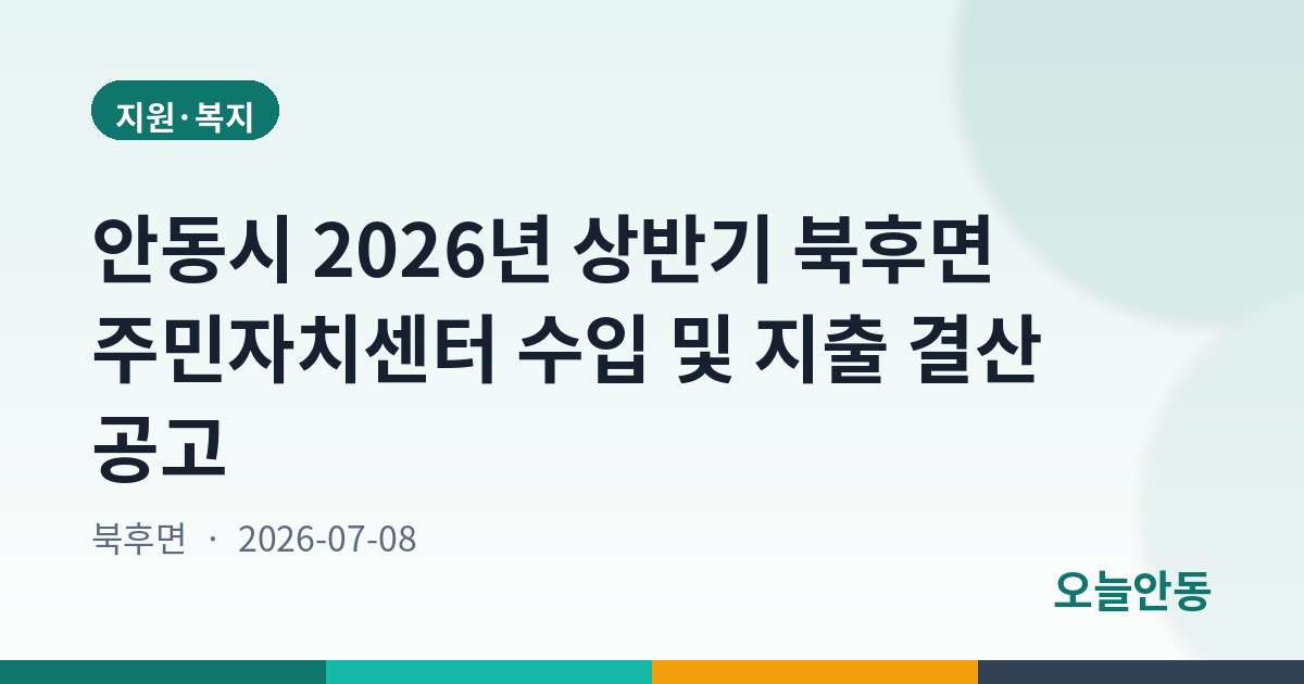 안동시 2026년 상반기 북후면 주민자치센터 수입 및 지출 결산 공고