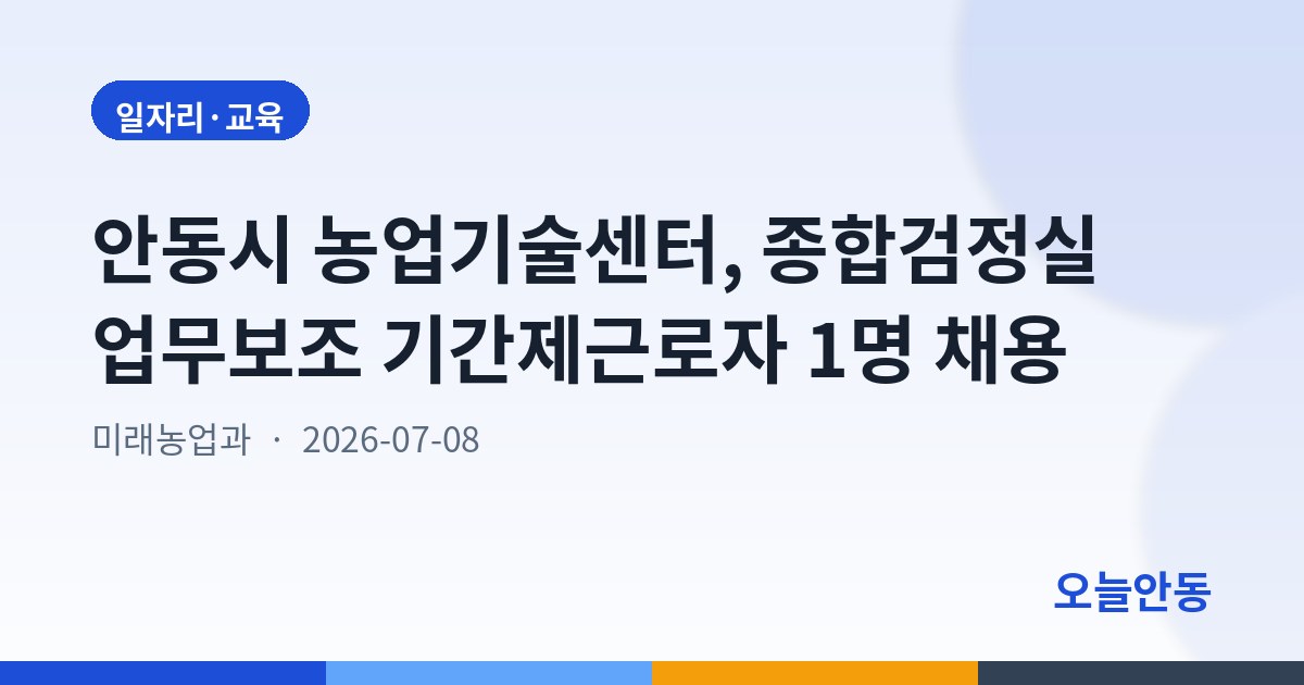 안동시 농업기술센터, 종합검정실 업무보조 기간제근로자 1명 채용