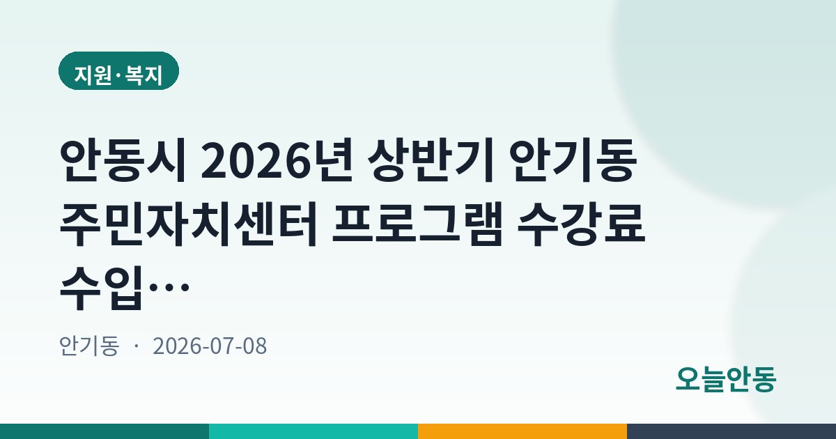 안동시 2026년 상반기 안기동 주민자치센터 프로그램 수강료 수입 및 지출내역 공고