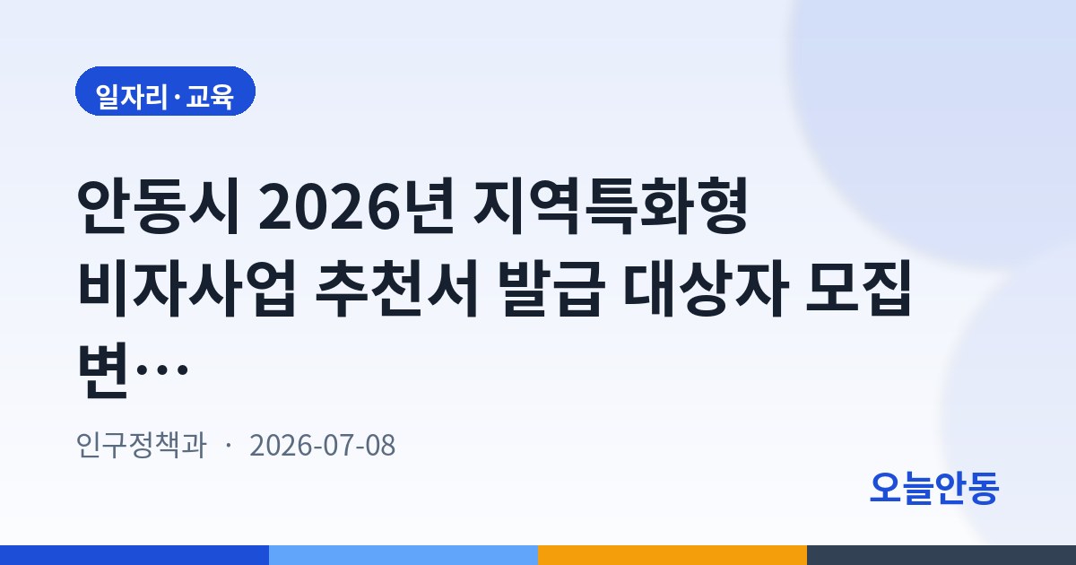 안동시 2026년 지역특화형 비자사업 추천서 발급 대상자 모집 변경공고(7월)