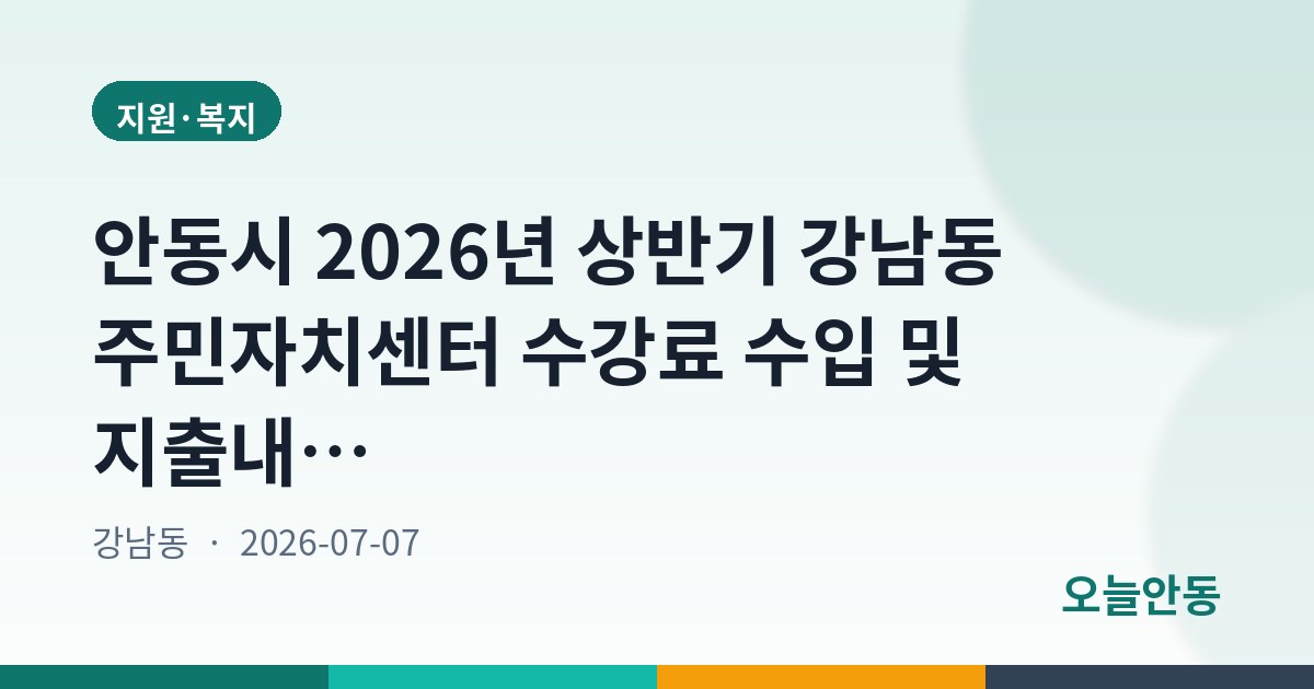 안동시 2026년 상반기 강남동 주민자치센터 수강료 수입 및 지출내역 공고