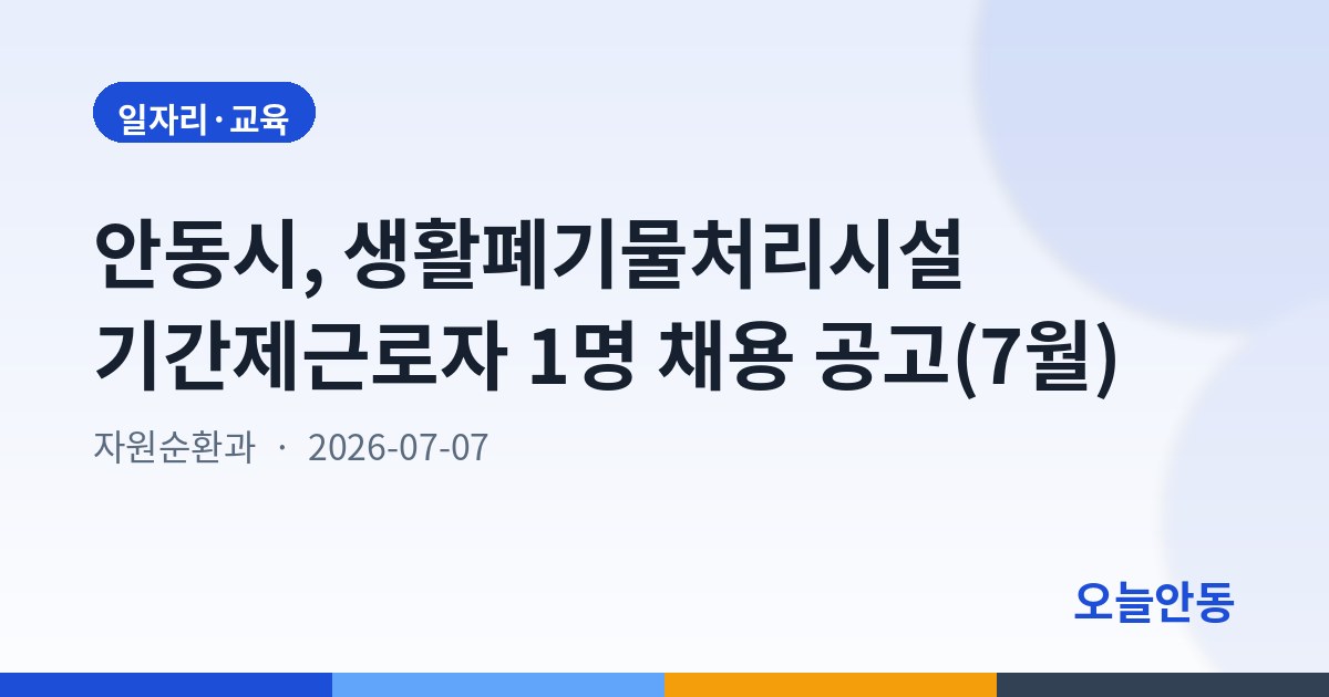 안동시, 생활폐기물처리시설 기간제근로자 1명 채용 공고(7월)