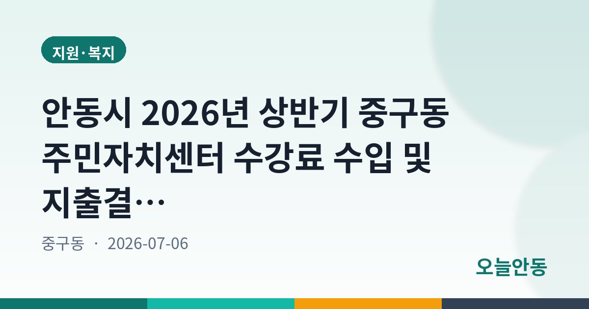 안동시 2026년 상반기 중구동 주민자치센터 수강료 수입 및 지출결산 공고
