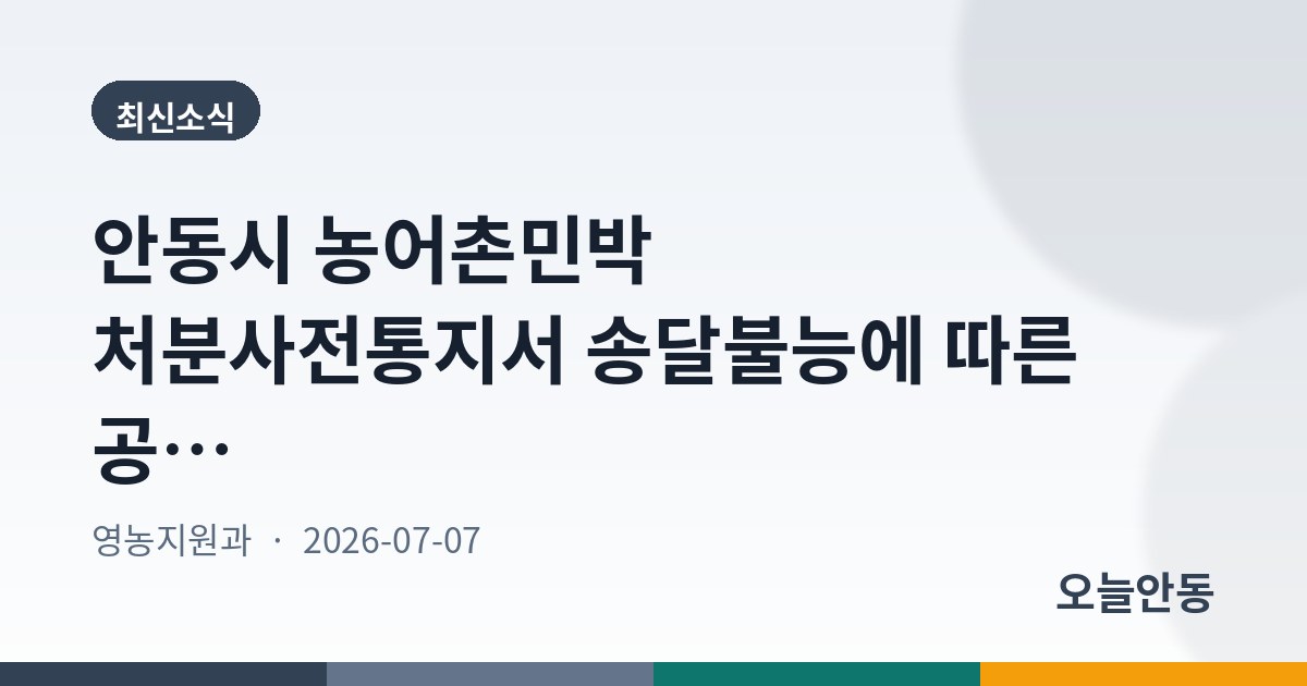 안동시 농어촌민박 처분사전통지서 송달불능에 따른 공시송달 공고