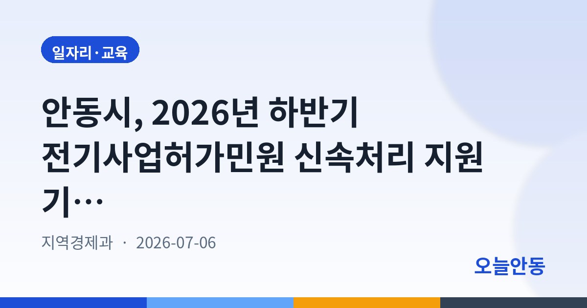 안동시, 2026년 하반기 전기사업허가민원 신속처리 지원 기간제근로자 1명 채용