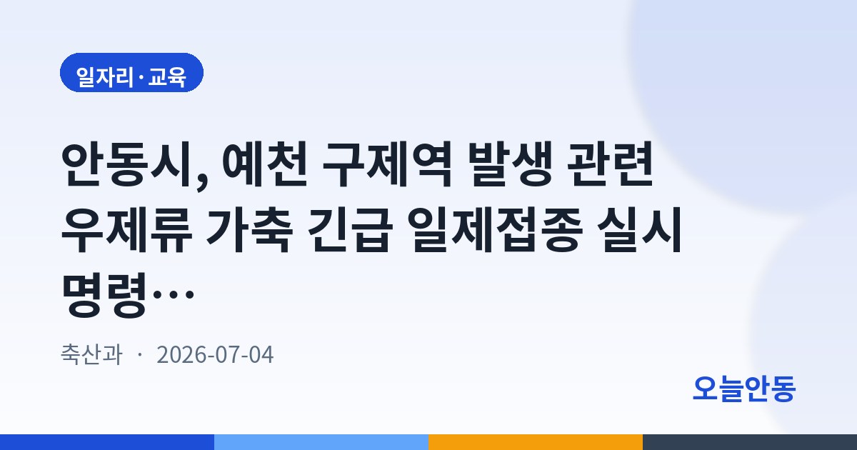 안동시, 예천 구제역 발생 관련 우제류 가축 긴급 일제접종 실시 명령 고시