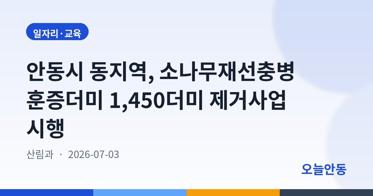 안동시 동지역, 소나무재선충병 훈증더미 1,450더미 제거사업 시행