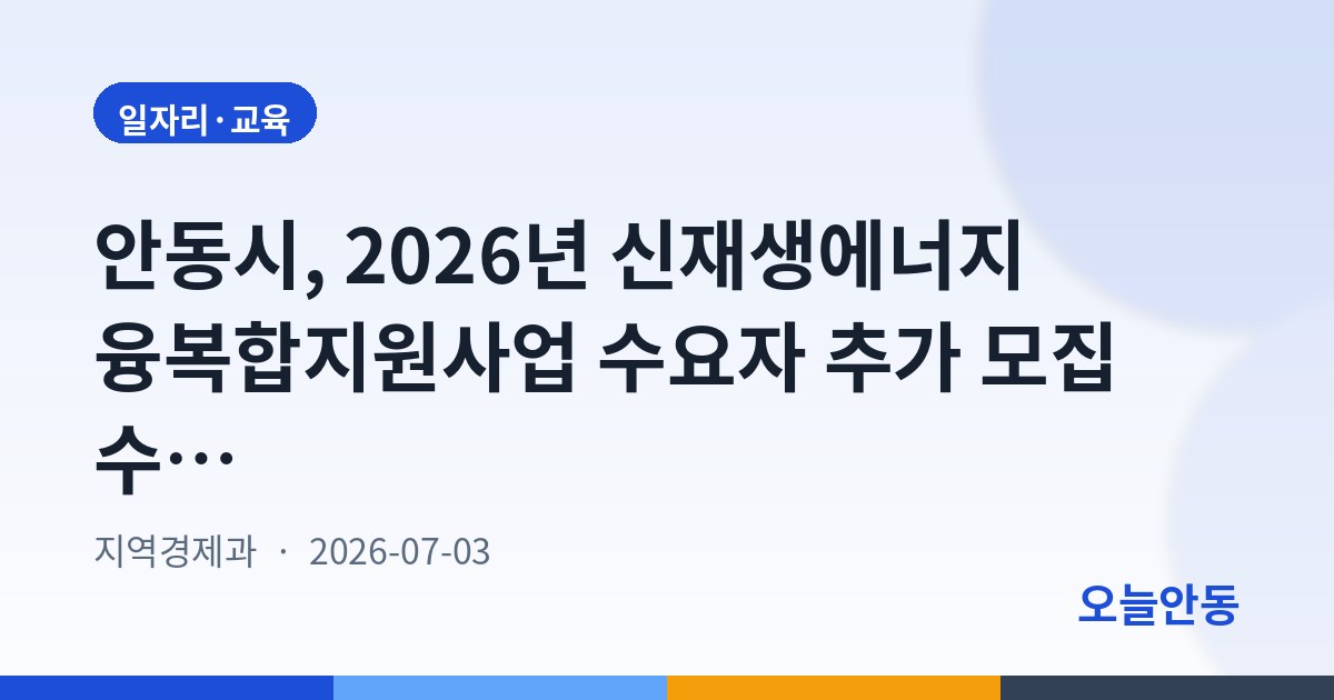 안동시, 2026년 신재생에너지 융복합지원사업 수요자 추가 모집 수정 공고 — 에너지원 지열로 한정