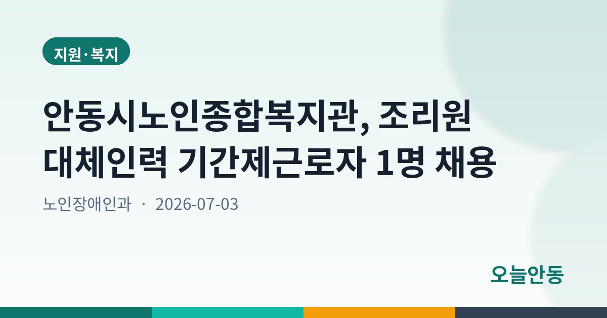 안동시노인종합복지관, 조리원 대체인력 기간제근로자 1명 채용
