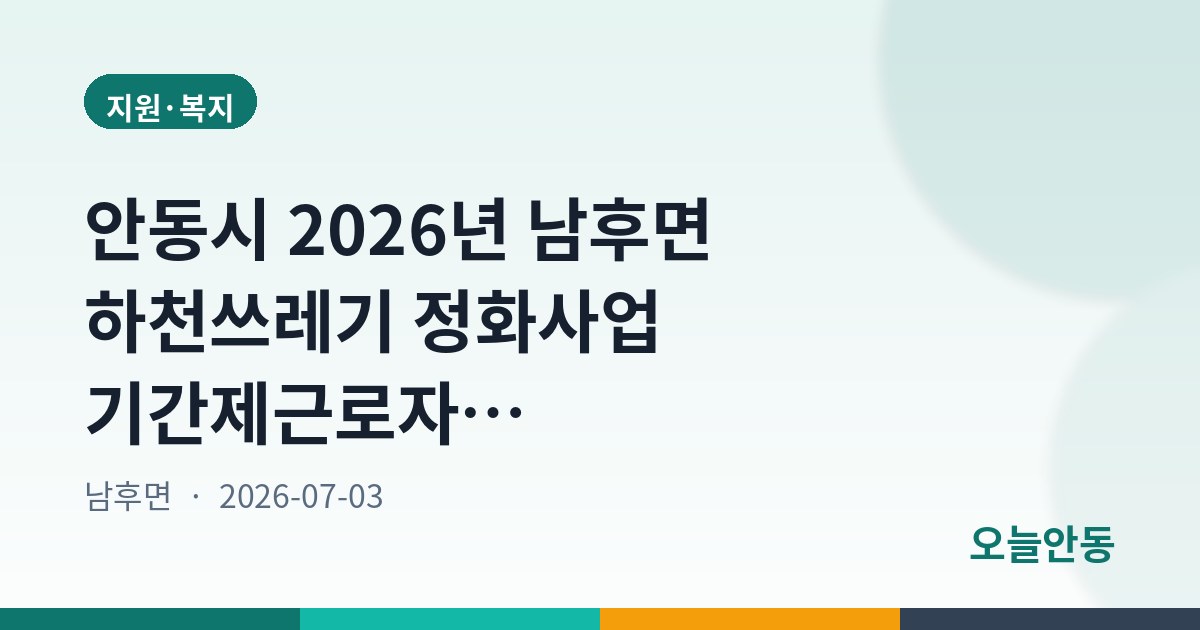 안동시 2026년 남후면 하천쓰레기 정화사업 기간제근로자 채용 공고