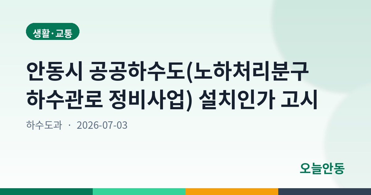 안동시 공공하수도(노하처리분구 하수관로 정비사업) 설치인가 고시