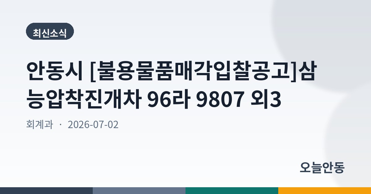 안동시 [불용물품매각입찰공고]삼능압착진개차 96라 9807 외3