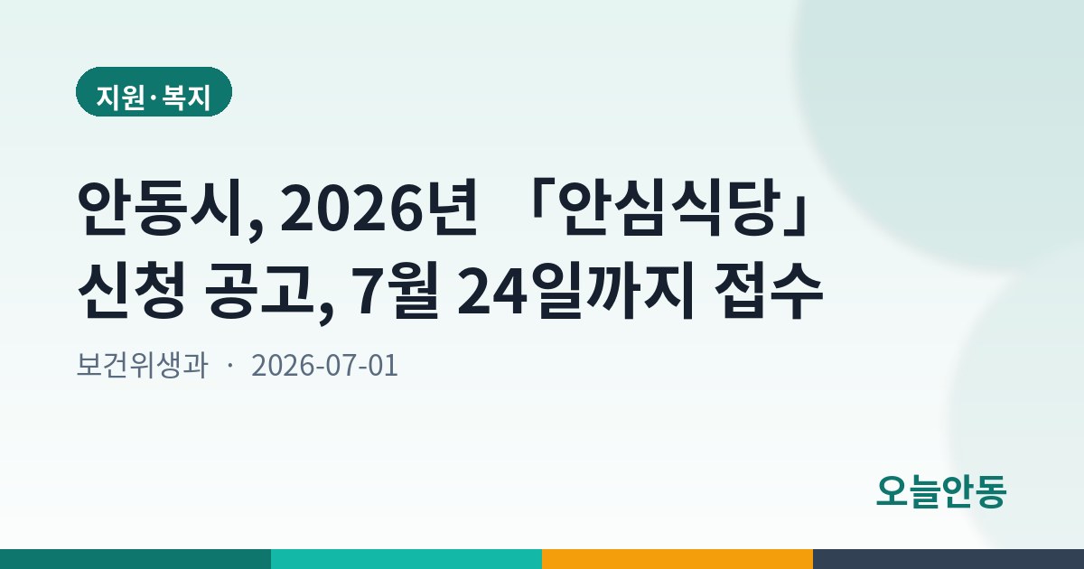 안동시, 2026년 「안심식당」 신청 공고, 7월 24일까지 접수
