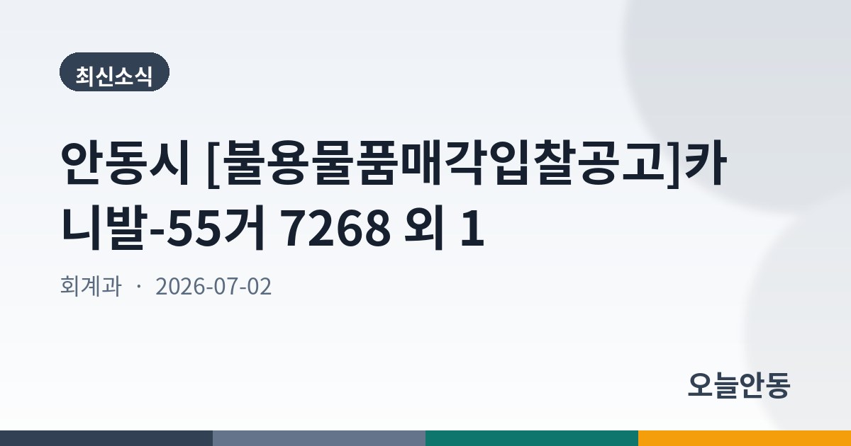 안동시 [불용물품매각입찰공고]카니발-55거 7268 외 1
