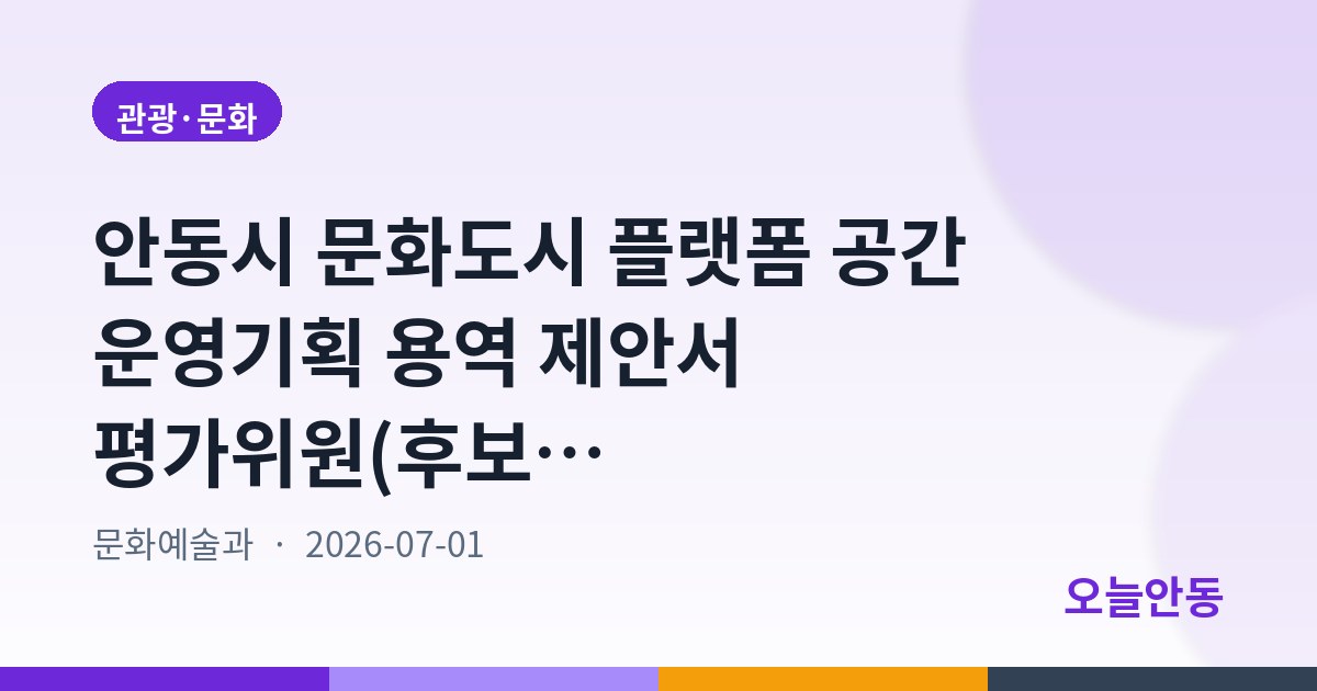 안동시 문화도시 플랫폼 공간 운영기획 용역 제안서 평가위원(후보자) 모집