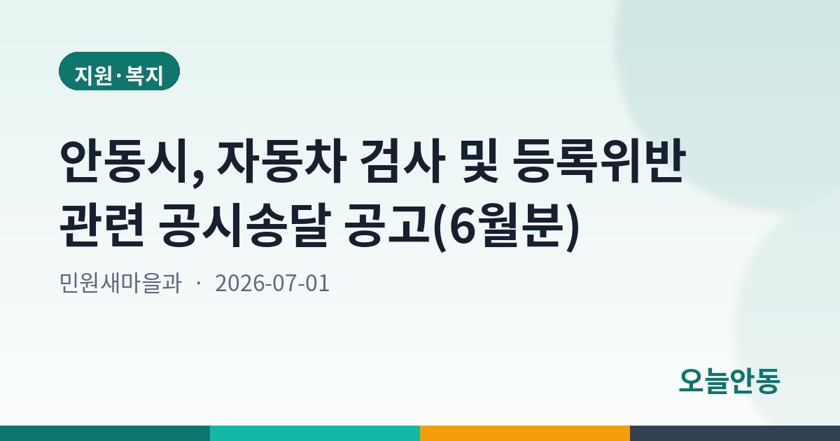 안동시, 자동차 검사 및 등록위반 관련 공시송달 공고(6월분)