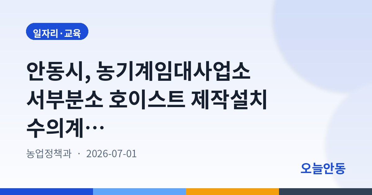 안동시, 농기계임대사업소 서부분소 호이스트 제작설치 수의계약 안내공고