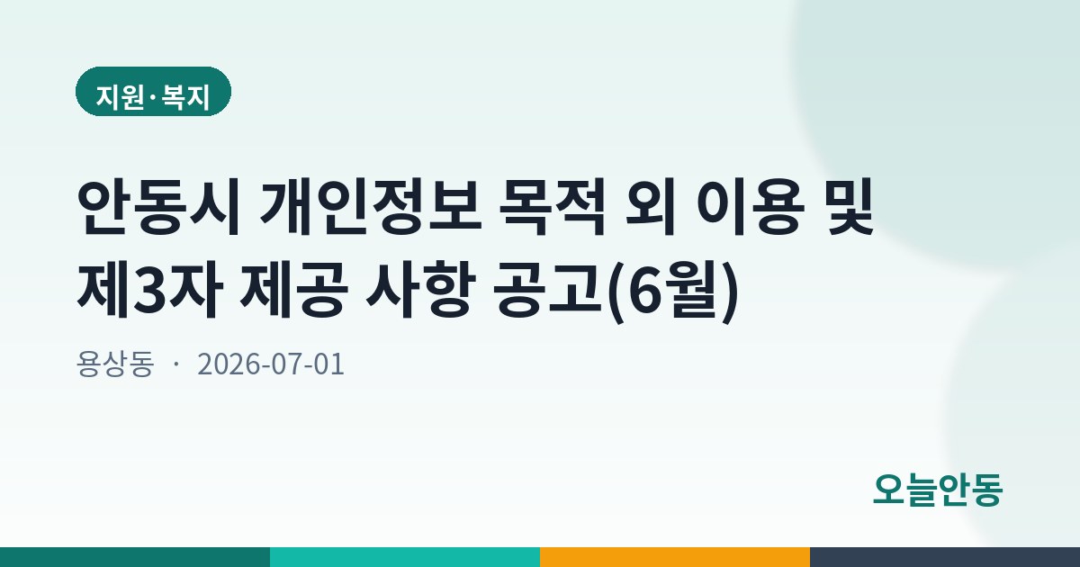 안동시 개인정보 목적 외 이용 및 제3자 제공 사항 공고(6월)