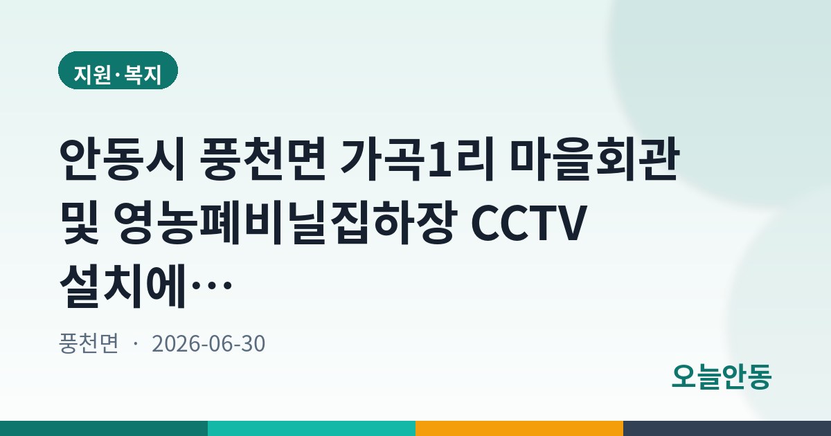 안동시 풍천면 가곡1리 마을회관 및 영농폐비닐집하장 CCTV 설치에 따른 행정예고