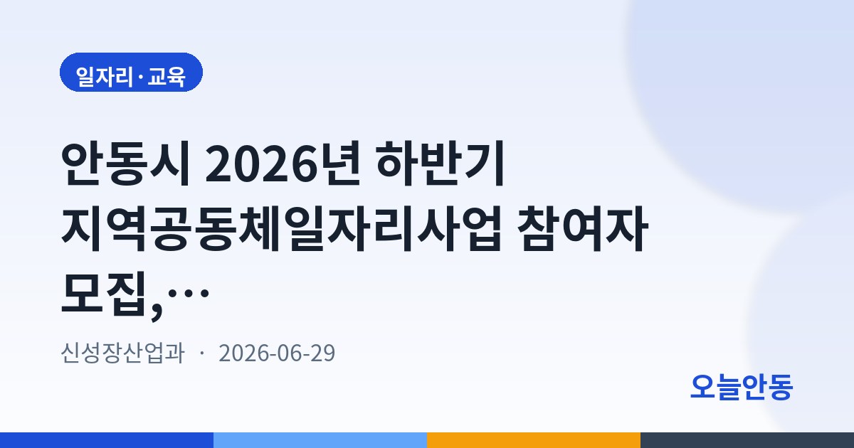 안동시 2026년 하반기 지역공동체일자리사업 참여자 모집, 7월 1일부터 접수