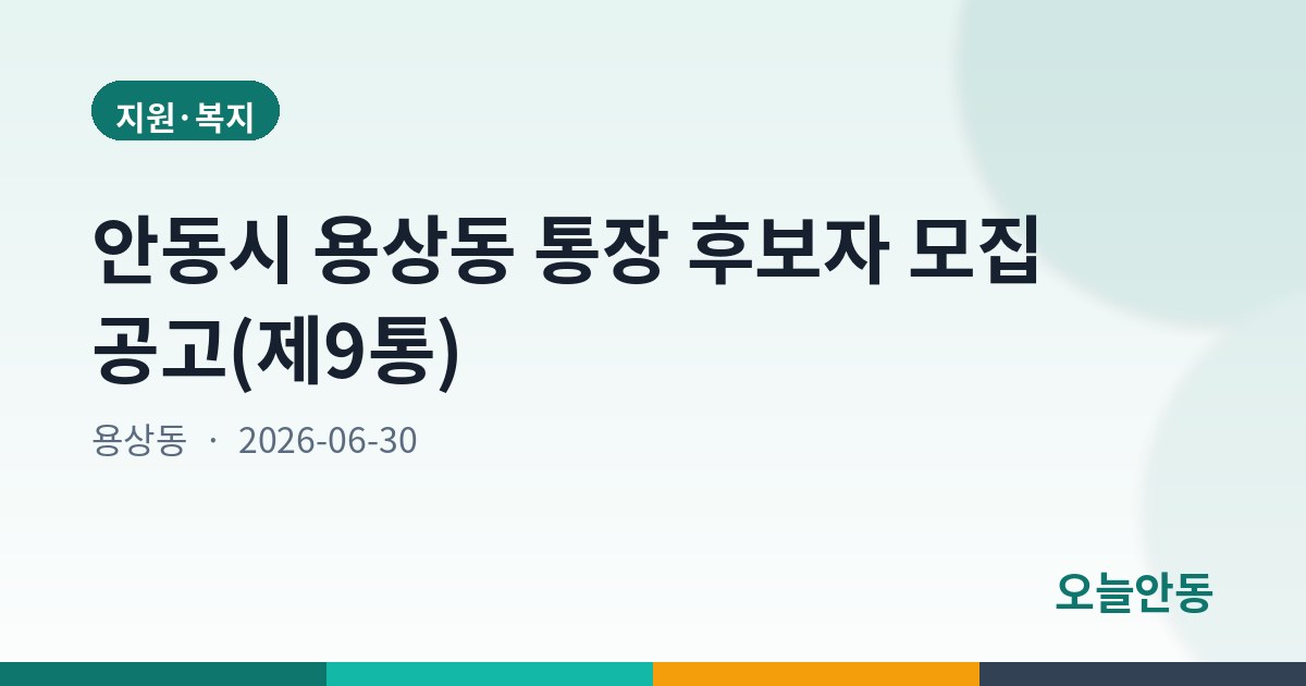 안동시 용상동 통장 후보자 모집 공고(제9통)