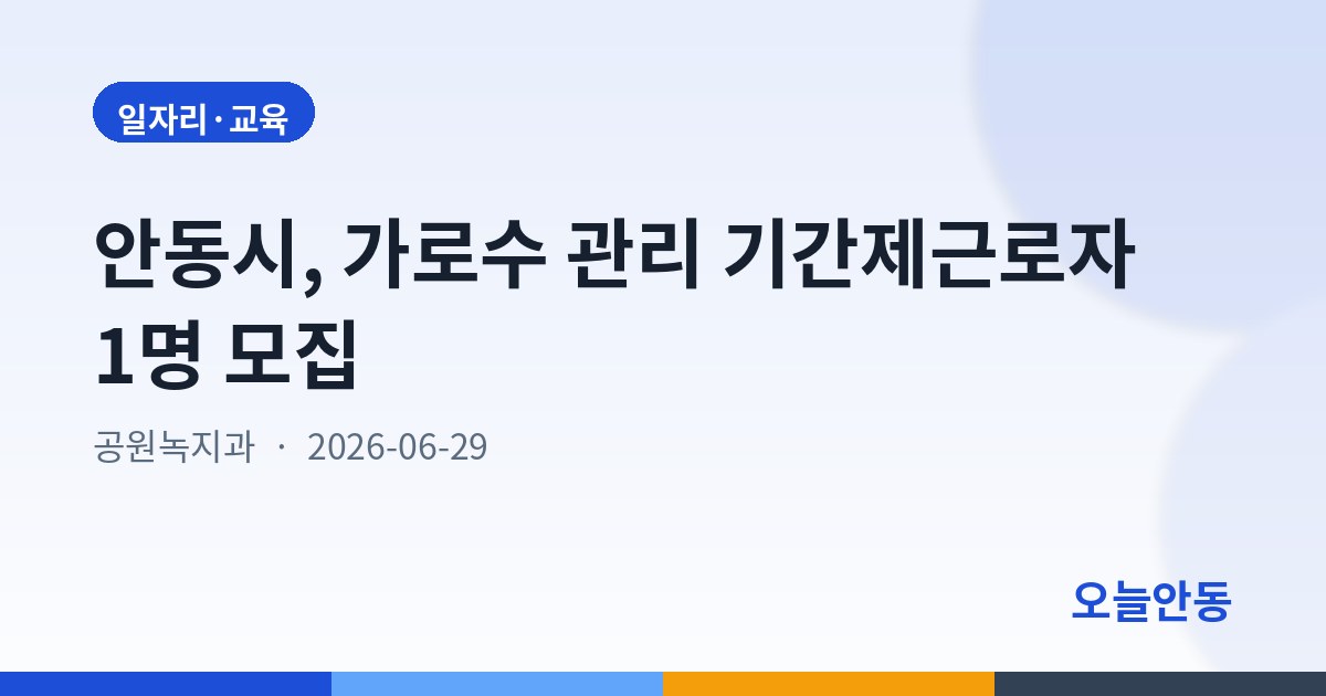 안동시, 가로수 관리 기간제근로자 1명 모집