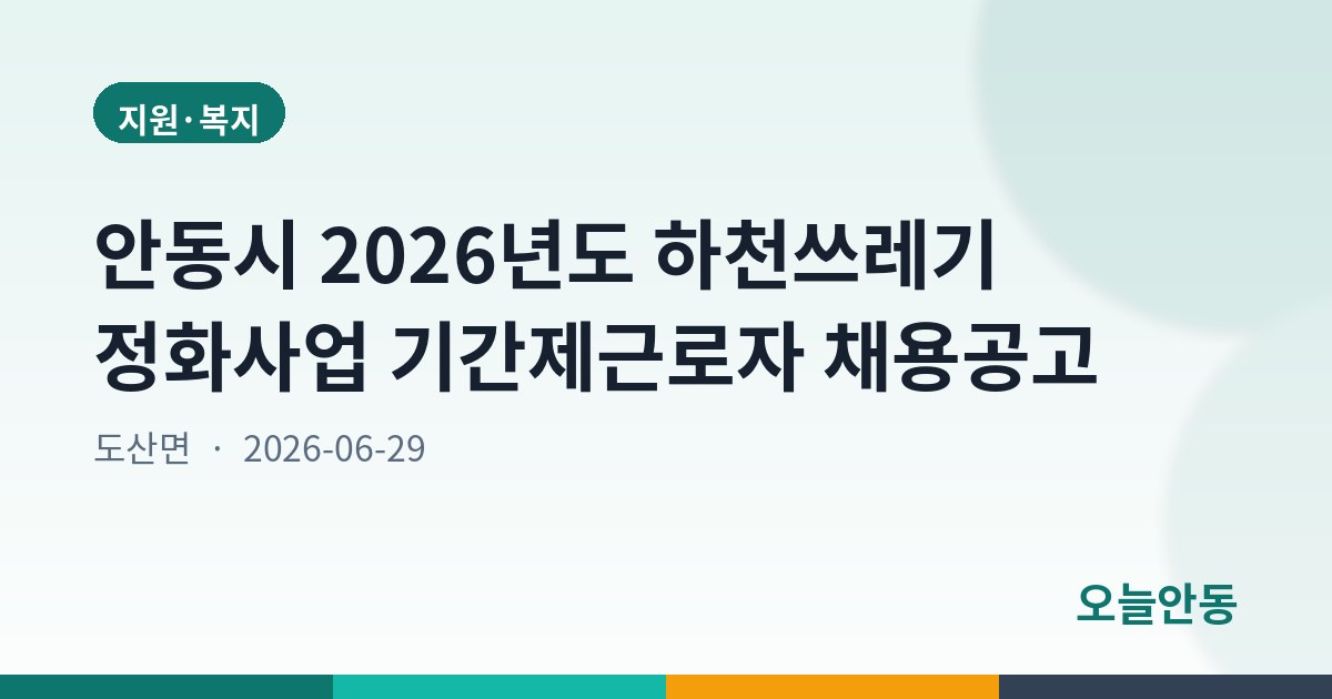 안동시 2026년도 하천쓰레기 정화사업 기간제근로자 채용공고