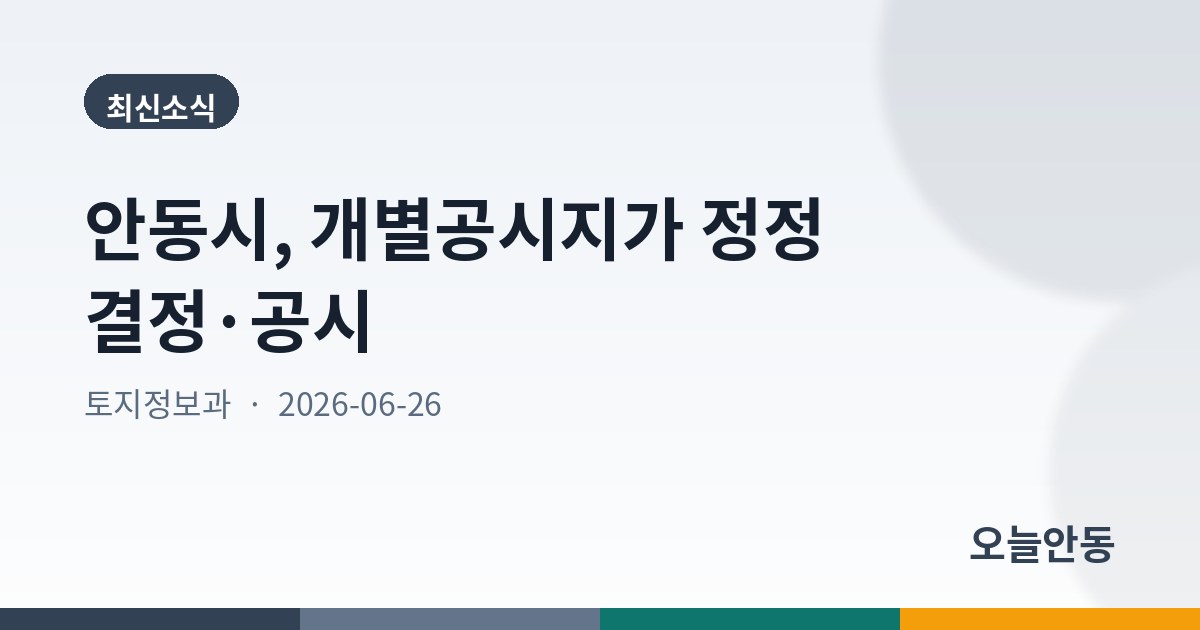 안동시, 개별공시지가 정정 결정·공시