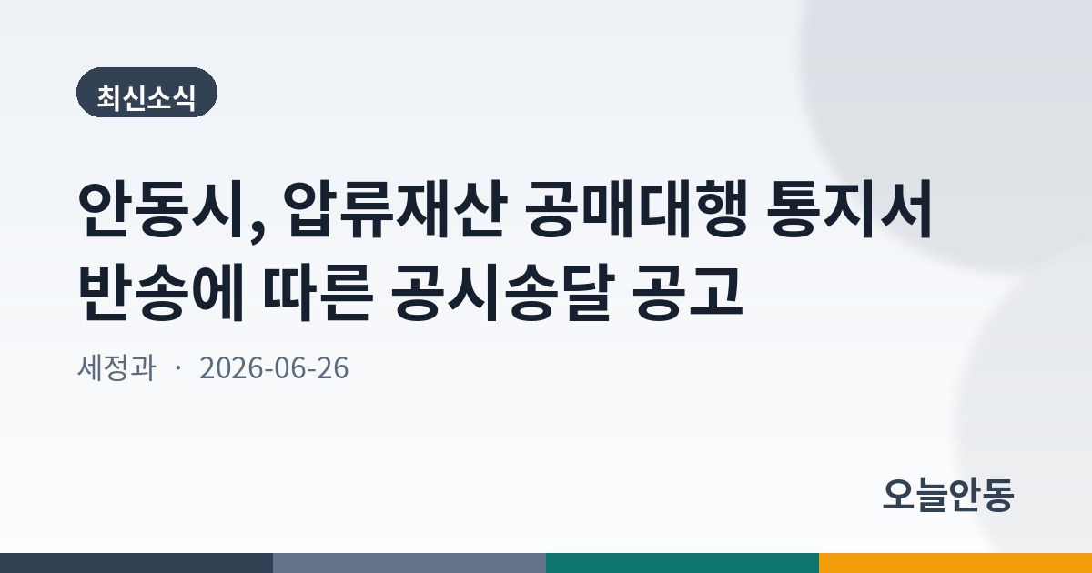 안동시, 압류재산 공매대행 통지서 반송에 따른 공시송달 공고