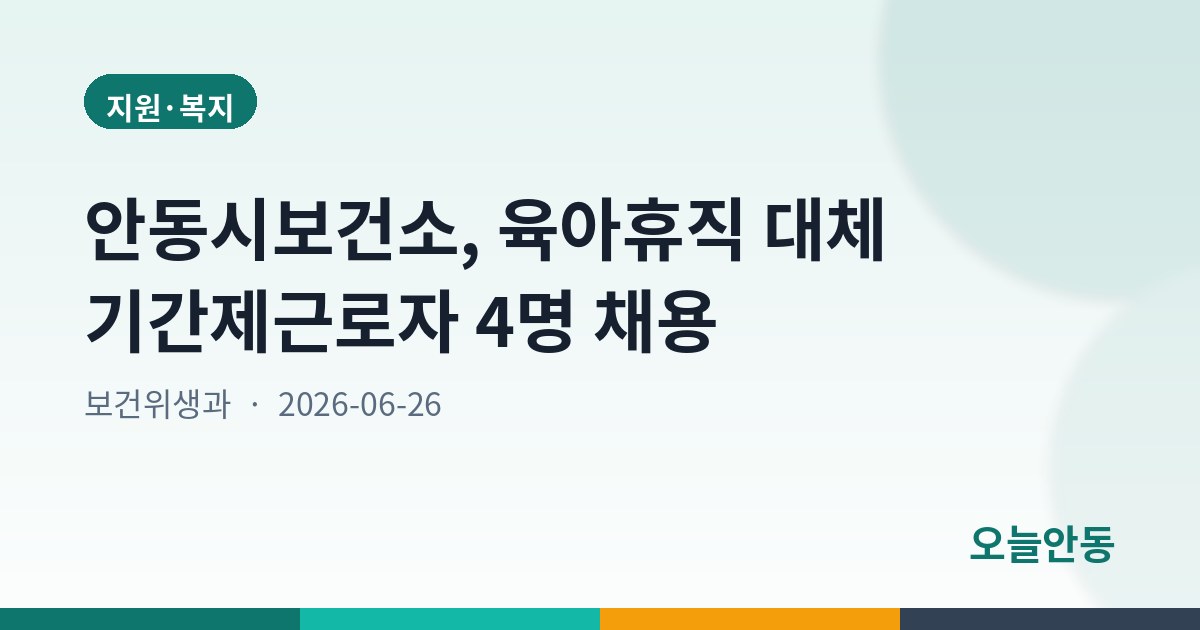 안동시보건소, 육아휴직 대체 기간제근로자 4명 채용