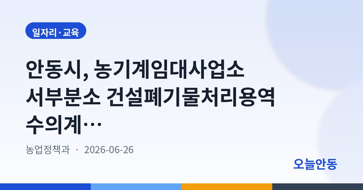 안동시, 농기계임대사업소 서부분소 건설폐기물처리용역 수의계약 안내공고