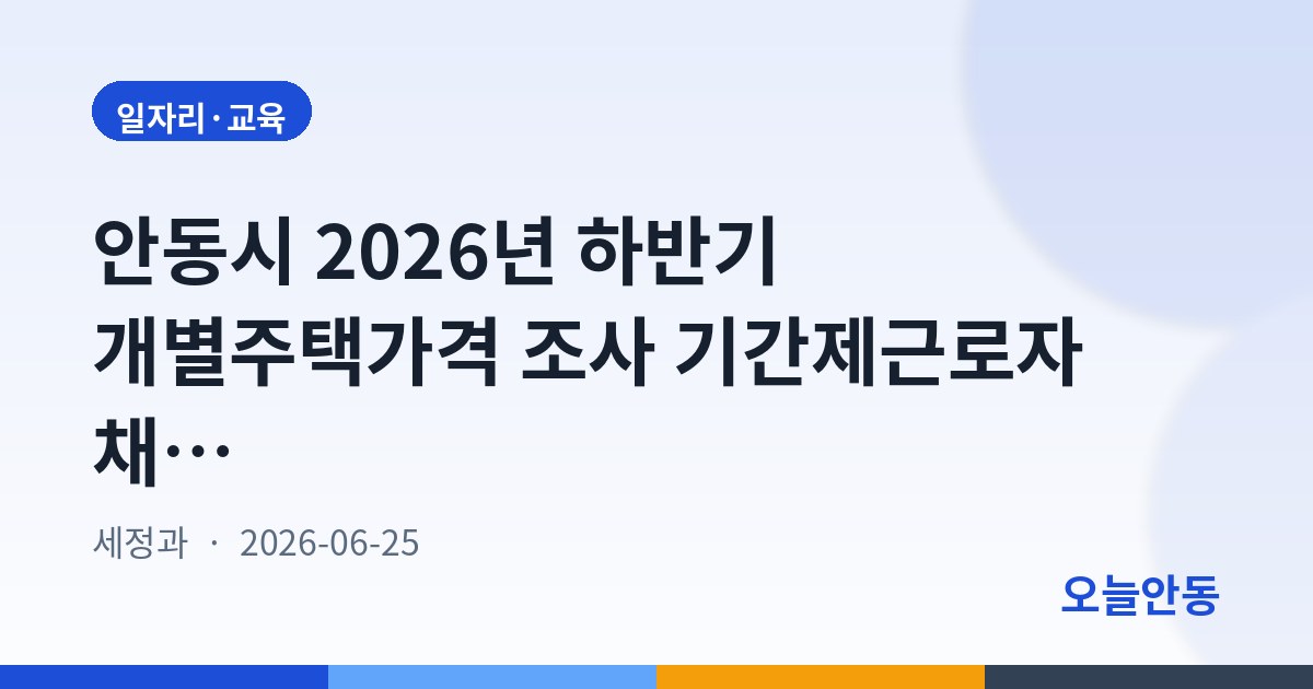 안동시 2026년 하반기 개별주택가격 조사 기간제근로자 채용 합격자 공고