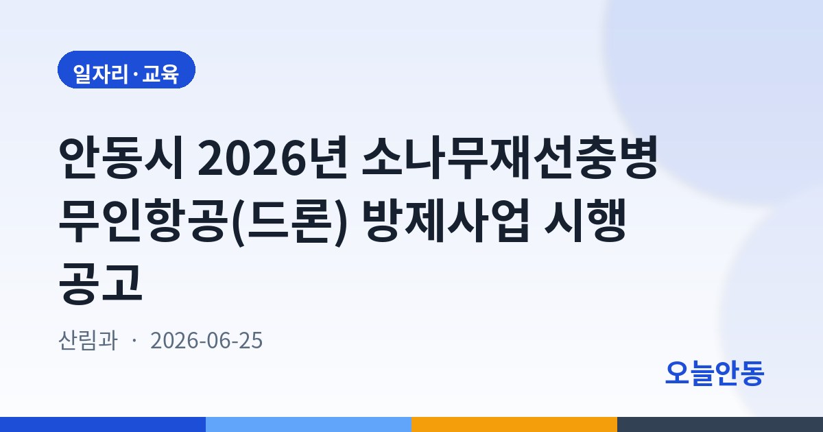 안동시 2026년 소나무재선충병 무인항공(드론) 방제사업 시행 공고