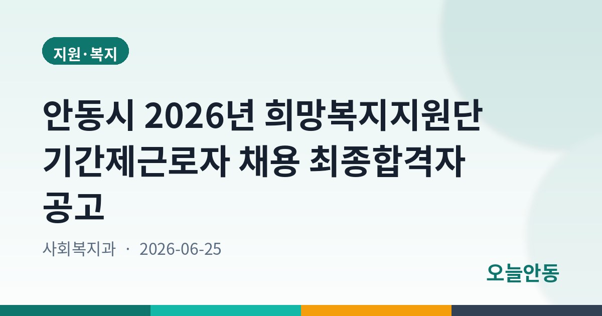 안동시 2026년 희망복지지원단 기간제근로자 채용 최종합격자 공고