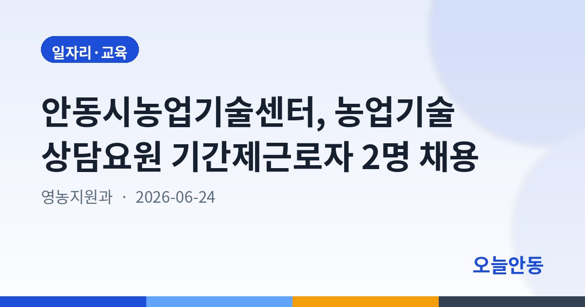 안동시농업기술센터, 농업기술 상담요원 기간제근로자 2명 채용