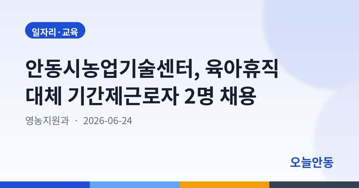 안동시농업기술센터, 육아휴직 대체 기간제근로자 2명 채용