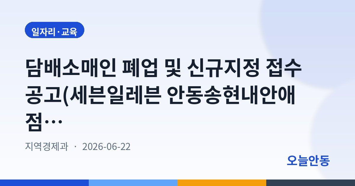 담배소매인 폐업 및 신규지정 접수 공고(세븐일레븐 안동송현내안애점)