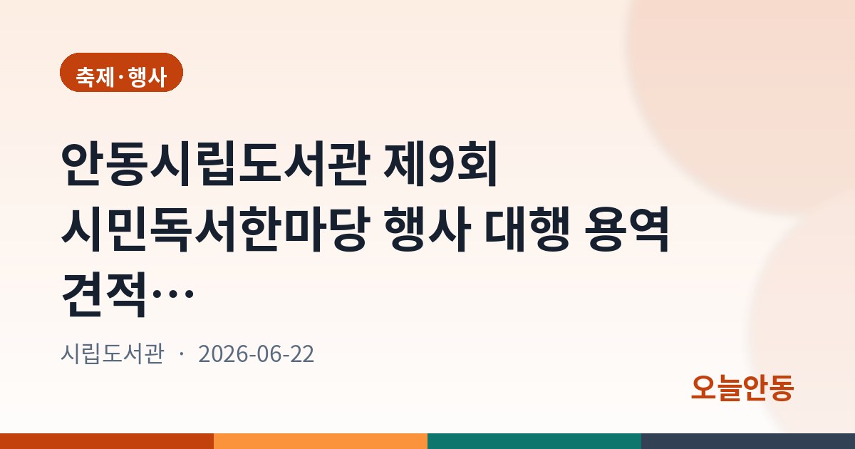 안동시립도서관 제9회 시민독서한마당 행사 대행 용역 견적 제출 공고, 예정금액 4500만원