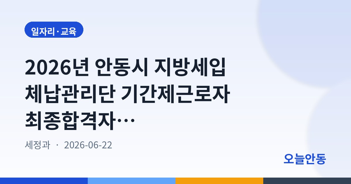 2026년 안동시 지방세입 체납관리단 기간제근로자 최종합격자 공고(2차)