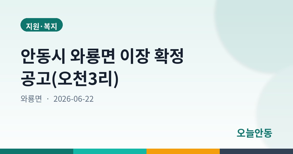안동시 와룡면 이장 확정 공고(오천3리)