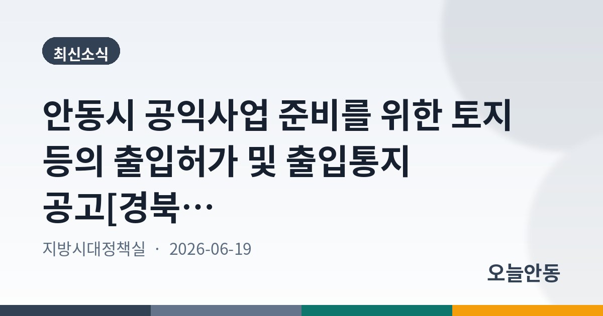 안동시 공익사업 준비를 위한 토지 등의 출입허가 및 출입통지 공고[경북도청신도시 대(집)2-4진입로 개설공사(지방도914호선) 조성사업]